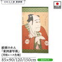 のれん 東洲斎写楽 和風 85cm幅 90cm丈 120cm丈 150cm丈 嵐竜蔵の奴なみ平 緑 暖簾 半間 和柄 日本画 絵画 浮世絵 歌舞伎 美人画 名画...