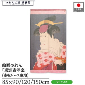 のれん 東洲斎写楽 和風 85cm幅 90cm丈 120cm丈 150cm丈 四世岩井半四郎の乳人重の井 暖簾 半間 和柄 日本画 絵画 浮世絵 歌舞伎 美人画 名画 屏風 障壁画 間仕切り 目隠し 入口 店頭 軒先 業務用 店舗用 飲食店 居酒屋