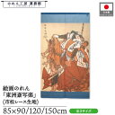 のれん 東洲斎写楽 和風 85cm幅 90cm丈 120cm丈 150cm丈 二世市川門之助の暫 青 暖簾 半間 和柄 日本画 絵画 浮世絵 歌舞伎 美人画 名...