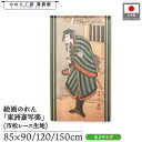 のれん 東洲斎写楽 和風 85cm幅 90cm丈 120cm丈 150cm丈 二世市川高麗蔵 緑 暖簾 半間 和柄 日本画 絵画 浮世絵 歌舞伎 美人画 名画 ...