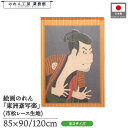 のれん 東洲斎写楽 和風 85cm幅 90cm丈 120cm丈 二世大谷鬼次の奴江戸兵衛 暖簾 半間 和柄 日本画 絵画 浮世絵 歌舞伎 美人画 名画 屏風 障...