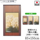 のれん 横山大観 和風 85cm幅 150cm丈 3種 桜花 茶 春 暖簾 半間 和柄 日本画 絵画 浮世絵 歌舞伎 名画 屏風 障壁画 間仕切り 目隠し タペ...