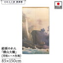 のれん 横山大観 和風 85cm幅 150cm丈 曳舟 ベージュ 暖簾 半間 和柄 日本画 絵画 浮世絵 歌舞伎 名画 屏風 障壁画 間仕切り 目隠し タペストリー 入口 店頭 軒先 業務用 店舗用 飲食店 居酒屋