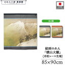 のれん 横山大観 和風 85cm幅 90cm丈 ショート丈 2種 雪の山 黄 紺 暖簾 半間 和柄 日本画 絵画 浮世絵 歌舞伎 名画 屏風 障壁画 間仕切り ...
