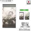 のれん 横山大観 和風 85cm幅 150cm丈 2種 龍興而致雲 黒 暖簾 半間 和柄 日本画 絵画 浮世絵 歌舞伎 名画 屏風 障壁画 間仕切り 目隠し タ...