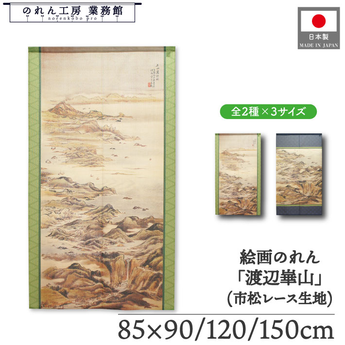 のれん 渡辺崋山 和風 85cm幅 90cm丈 120cm丈 150cm丈 2種 千山万水図 緑 青 暖簾 半間 和柄 日本画 絵画 浮世絵 歌舞伎 名画 屏風 障壁画 間仕切り 目隠し タペストリー 入口 店頭 軒先 業務用 店舗用 飲食店 居酒屋