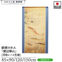 のれん 渡辺崋山 和風 85cm幅 90cm丈 120cm丈 150cm丈 海錯図 青 暖簾 半間 和柄 日本画 絵画 浮世絵 歌舞伎 名画 屏風 障壁画 間仕切り 目隠し タペストリー 入口 店頭 軒先 業務用 店舗用 飲食店 居酒屋