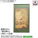 のれん 渡辺崋山 和風 85cm幅 90cm丈 120cm丈 150cm丈 溪澗野雉図 緑 暖簾 半間 和柄 日本画 絵画 浮世絵 歌舞伎 名画 屏風 障壁画 間仕切り 目隠し タペストリー 入口 店頭 軒先 業務用 店舗用 飲食店 居酒屋