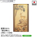 のれん 渡辺崋山 和風 85cm幅 90cm丈 120cm丈 150cm丈 蝠鹿溪澗図 茶 暖簾 半間 和柄 日本画 絵画 浮世絵 歌舞伎 名画 屏風 障壁画 ...