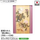 のれん 渡辺崋山 和風 85cm幅 90cm丈 120cm丈 名花十友図 紫 暖簾 半間 和柄 日本画 絵画 浮世絵 歌舞伎 名画 屏風 障壁画 間仕切り 目隠...