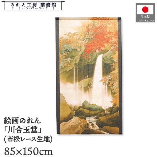 のれん 川合玉堂 和風 85cm幅 150cm丈 日光裏見瀧 黒 暖簾 半間 和柄 日本画 絵画 浮世絵 歌舞伎 名画 屏風 障壁画 間仕切り 目隠し タペストリー 入口 店頭 軒先 業務用 店舗用 飲食店 居酒屋 のれん 川合玉堂 和風 85cm幅 150cm丈 日光裏見瀧 黒 暖簾 半間 和柄 日本画 絵画 浮世絵 歌舞伎 名画 屏風 障壁画 間仕切り 目隠し タペストリー 入口 店頭 軒先 業務用 店舗用 飲食店 居酒屋