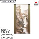 のれん 川合玉堂 和風 85cm幅 150cm丈 秋山懸瀑 滝 景色 風景 暖簾 半間 和柄 日本画 絵画 浮世絵 歌舞伎 名画 屏風 障壁画 間仕切り 目隠し タペストリー 入口 店頭 軒先 業務用 店舗用 飲食店 居酒屋