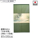 のれん 川合玉堂 和風 85cm幅 150cm丈 緑陰清流図 緑 暖簾 半間 和柄 日本画 絵画 浮世絵 歌舞伎 名画 屏風 障壁画 間仕切り 目隠し タペストリー 入口 店頭 軒先 業務用 店舗用 飲食店 居酒屋