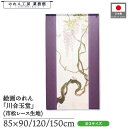 のれん 川合玉堂 和風 85cm幅 90cm丈 120cm丈 150cm丈 藤 紫 暖簾 半間 和柄 日本画 絵画 浮世絵 歌舞伎 名画 屏風 障壁画 間仕切り 目隠し タペストリー 入口 店頭 軒先 業務用 店舗用 飲食店 居酒屋