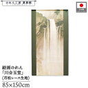 のれん 川合玉堂 和風 85cm幅 150cm丈 瀑布 滝 景色 風景 暖簾 半間 和柄 日本画 絵画 浮世絵 歌舞伎 名画 屏風 障壁画 間仕切り 目隠し タペストリー 入口 店頭 軒先 業務用 店舗用 飲食店 居酒屋