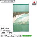 のれん 川合玉堂 和風 85cm幅 90cm丈 120cm丈 150cm丈 かじか 青 暖簾 半間 和柄 日本画 絵画 浮世絵 歌舞伎 名画 屏風 障壁画 間仕切り 目隠し タペストリー 入口 店頭 軒先 業務用 店舗用 飲食店 居酒屋