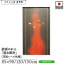 のれん 速水御舟 和風 85cm幅 90cm丈 120cm丈 150cm丈 炎舞 黒 暖簾 半間 和柄 日本画 絵画 浮世絵 歌舞伎 名画 屏風 障壁画 間仕切り 目隠し タペストリー 入口 店頭 軒先 業務用 店舗用 飲食店 居酒屋