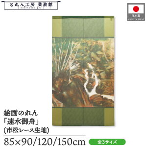 のれん 速水御舟 和風 85cm幅 90cm丈 120cm丈 150cm丈 渓泉 緑 暖簾 半間 和柄 日本画 絵画 浮世絵 歌舞伎 名画 屏風 障壁画 間仕切り 目隠し タペストリー 入口 店頭 軒先 業務用 店舗用 飲食店 居酒屋