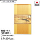 のれん 速水御舟 和風 85cm幅 150cm丈 鯉魚 黄 暖簾 半間 和柄 日本画 絵画 浮世絵 歌舞伎 名画 屏風 障壁画 間仕切り 目隠し タペストリー ...