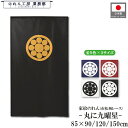 家紋 のれん 和風 丸に九曜星 85cm幅 150cm丈 120cm丈 90cm丈 5色 3サイズ 白 黒 紺 赤 黄色 武将 暖簾 半間 和柄 間仕切りカーテン 目隠し タペストリー 入口 店頭 軒先 業務用 店舗用 飲食店 居酒屋