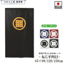 家紋 のれん 和風 丸に平四目 85cm幅 150cm丈 120cm丈 90cm丈 5色 3サイズ 白 黒 紺 赤 黄色 武将 暖簾 半間 和柄 間仕切りカーテ...