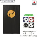家紋 のれん 和風 左二つ巴 85cm幅 150cm丈 120cm丈 90cm丈 5色 3サイズ 白 黒 紺 赤 黄色 武将 暖簾 半間 和柄 間仕切りカーテン...