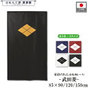家紋 のれん 和風 武田菱 85cm幅 150cm丈 120cm丈 90cm丈 5色 3サイズ 白 黒 紺 赤 黄色 武将 暖簾 半間 和柄 間仕切りカーテン ...