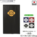 家紋 のれん 和風 木瓜 85cm幅 150cm丈 120cm丈 90cm丈 5色 3サイズ 白 黒 紺 赤 黄色 武将 暖簾 半間 和柄 間仕切りカーテン 目...