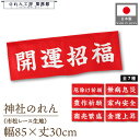 横幕 のれん 横長 暖簾 縁起 85cm幅 30cm丈 開運招福 厄除け祈願 無病息災 豊作祈願 家内安全 商売繁盛 金運上昇 神社 文字 案内 目印 装飾 飾り 業務用
