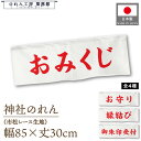 横幕 のれん 横長 暖簾 縁起 85cm幅 30cm丈 おみくじ お守り 縁結び 御朱印受付 神社 文字 案内 目印 装飾 室内飾り 護符 御守 御籤 神籤 業務用