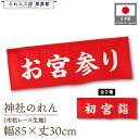 横幕 のれん 横長 暖簾 縁起 85cm幅 30cm丈 お宮参り 初宮詣 神社 文字 案内 目印 装飾 室内飾り お祝い事 初宮参り 神社参拝 新生児参拝 業務用