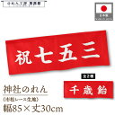 横幕 のれん 横長 暖簾 縁起 85cm幅 30cm丈 祝七五三 千歳飴 七五三 七五三祝い 七五三詣 飴 神社 文字 案内 目印 装飾 室内飾り 業務用