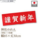 横幕 のれん 横長 暖簾 縁起 85cm幅 30cm丈 謹賀新年 お正月 初詣 元旦 新年 年始 新春 神社 文字 案内 目印 装飾 室内飾り 業務用