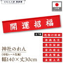 横幕 のれん 横長 暖簾 縁起 140cm幅 30cm丈 7つ割 カウンター 開運招福 厄除け祈願 無病息災 豊作祈願 家内安全 商売繁盛 金運上昇 神社 文字 案内 目印 装飾 飾り 業務用