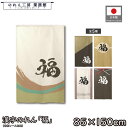 のれん 和風 85cm幅 150cm丈 5種 福 アイボリー ブラック ベージュ ブラウン 漢字 暖簾 半間 和柄 モダン 間仕切りカーテン 目隠し タペストリー 入口 店頭 軒先 業務用 店舗用 飲食店 居酒屋