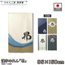 のれん 和風 85cm幅 150cm丈 5種 昴 アイボリー ブルー ベージュ グレー ネイビー 漢字 暖簾 和柄 モダン 間仕切りカーテン 目隠し タペストリー 入口 店頭 軒先 業務用 店舗用 飲食店 居酒屋(3)