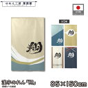 のれん 和風 85cm幅 150cm丈 5種 翔 ベージュ ブルー イエロー アイボリー ネイビー 漢字 暖簾 半間 和柄 モダン 間仕切りカーテン 目隠し タペストリー 入口 店頭 軒先 業務用 店舗用 飲食店 居酒屋