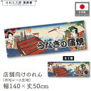 横幕 のれん 横長 和風 140cm幅 50cm丈 7つ割 うなぎの蒲焼 うな重 UNAGI Ukiyo-e Style 浮世絵 歌舞伎 アメコミ インバウンド...