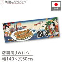 横幕 のれん 横長 和風 140cm幅 50cm丈 7つ割 餃子 GYOZA Ukiyo-e Style 浮世絵 歌舞伎 アメコミ インバウンド 暖簾 和柄 間...