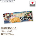 ショート丈 のれん 和風 うどん 85cm幅 30cm丈 UDON 屋台 販促 スーパー エンド什器 売り出し 売出 セール 祭 Ukiyo-e Style 浮...