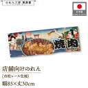 ショート丈 のれん 和風 焼肉 85cm幅 30cm丈 YAKINIKU 屋台 販促 スーパー エンド什器 売り出し 売出 セール 祭 Ukiyo-e Styl...