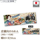 ショート丈 のれん 和風 寿司 85cm幅 30cm丈 2種 すし 鮨 SUSHI 屋台 販促 スーパー エンド什器 売り出し 売出 セール 祭 Ukiyo-e...