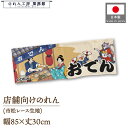 ショート丈 のれん 和風 おでん 85cm幅 30cm丈 ODEN 屋台 販促 スーパー エンド什器 売り出し 売出 セール 祭 Ukiyo-e Style 浮...