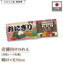 ショート丈 のれん 和風 おにぎり 85cm幅 30cm丈 ONIGIRI 屋台 販促 スーパー エンド什器 売り出し 売出 セール 祭 Ukiyo-e Sty...