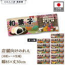 ショート丈 のれん 和風 和菓子 85cm幅 30cm丈 12種 いちご大福 だんご どら焼き さくら餅 おはぎ 屋台 販促 スーパー エンド什器 売り出し 売...