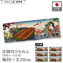のれん 暖簾 鰻 85cm幅 30cm丈 鮮魚販促 鮮魚コーナー うなぎの蒲焼 スタミナ満点 天然うなぎ 土用の丑の日 ご予約承ります Ukiyo-e Style