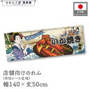 横幕 のれん 横長 和風 140cm幅 50cm丈 7つ割 美味しい いか焼き Ukiyo-e Style 浮世絵 歌舞伎 アメコミ インバウンド 暖簾 和柄 ...