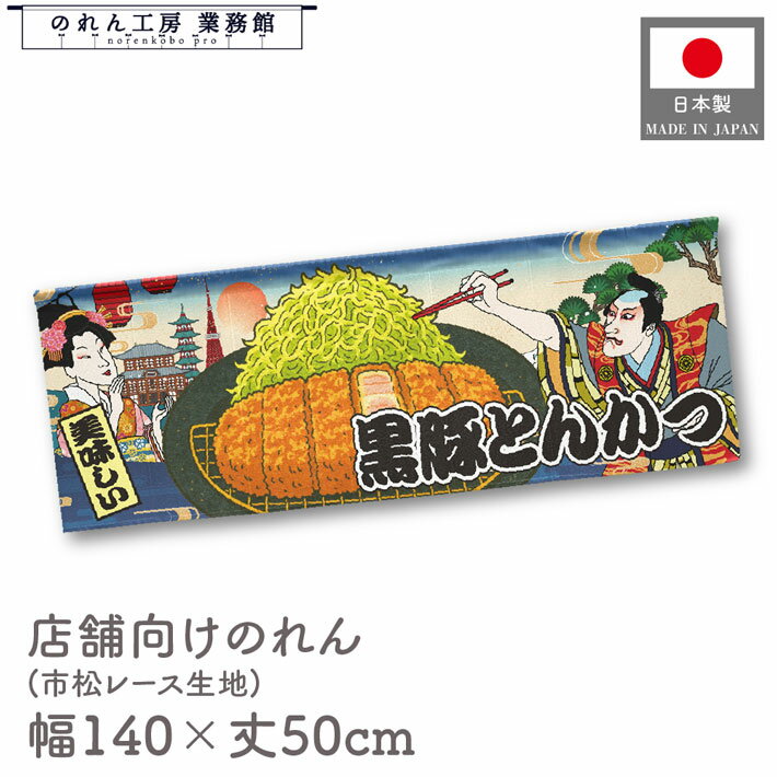 【SALE期間中P5倍】横幕 のれん 横長 和風 140cm幅 50cm丈 7つ割 美味しい 黒豚とんかつ Ukiyo-e Style..