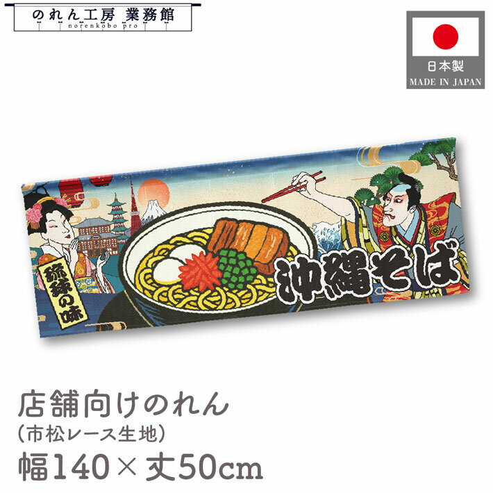 横幕 のれん 横長 和風 140cm幅 50cm丈 7つ割 沖縄そば ソーキそば 琉球の味 Ukiyo-e Style 浮世絵 歌舞伎 アメコミ インバウンド 暖簾 和柄 間仕切り 目隠し 屋台幕 カウンター 業務用 店舗用 飲食店 居酒屋 海外 日本 土産