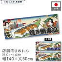 横幕 のれん 横長 和風 140cm幅 50cm丈 7つ割 3種 新鮮 焼き鯖寿司 焼きさば寿司 焼き鯖すし 男 Ukiyo-e Style 浮世絵 歌舞伎 ア...